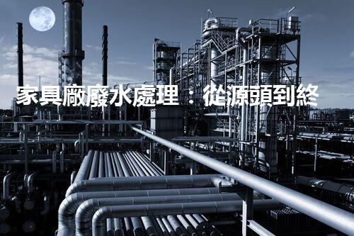 家具廠廢水處理：從源頭到終端的綠色處理方案？
